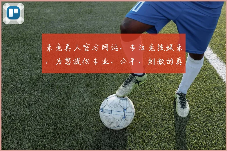 乐竞真人官方网站，专注竞技娱乐，为您提供专业、公平、刺激的真人游戏体验，诚邀加入
