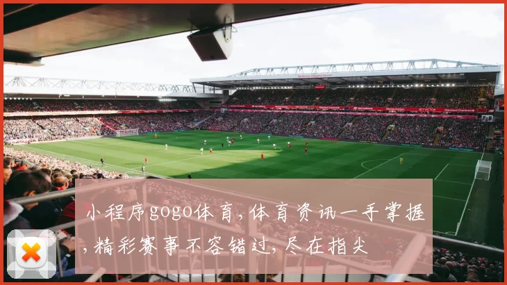 小程序gogo体育,体育资讯一手掌握,精彩赛事不容错过,尽在指尖
