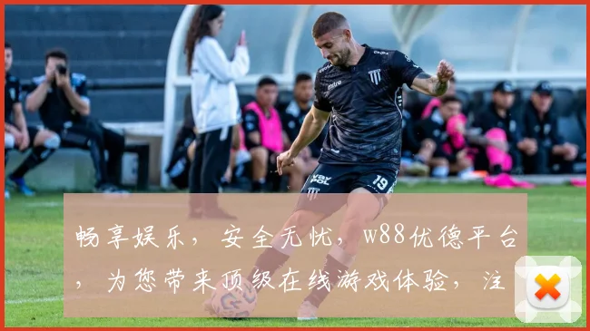 畅享娱乐，安全无忧，w88优德平台，为您带来顶级在线游戏体验，注册即享丰厚福利，赶快加入