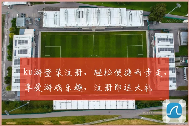 ku游登录注册，轻松便捷两步走，享受游戏乐趣，注册即送大礼